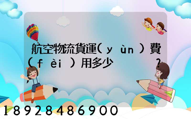 航空物流貨運(yùn)費(fèi)用多少？
